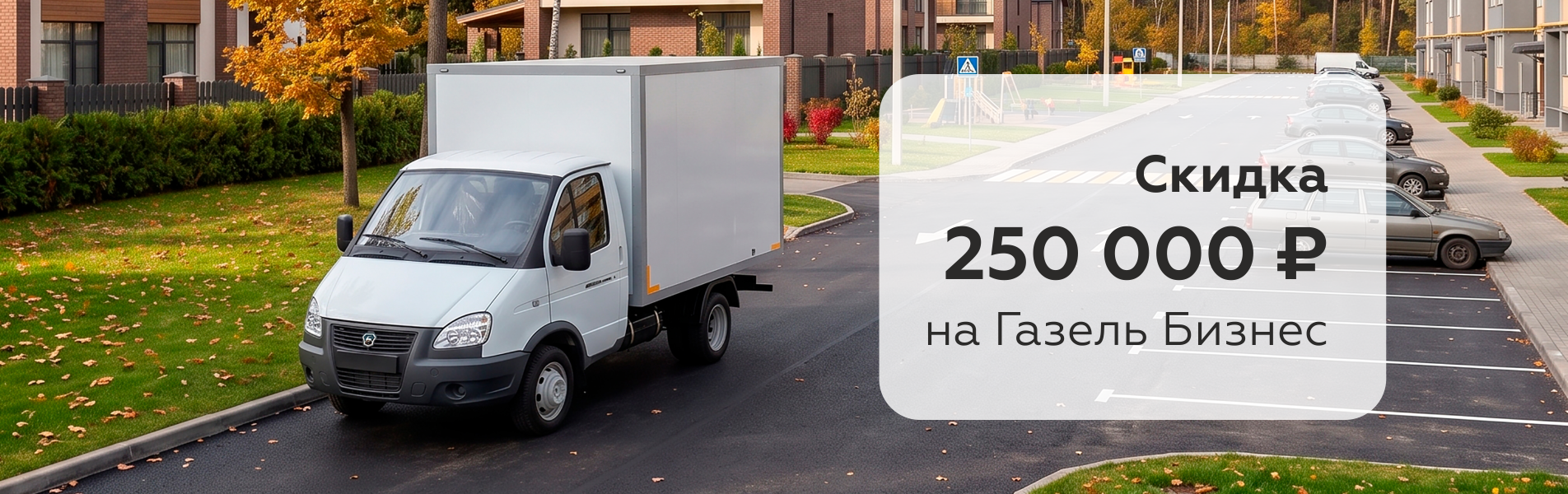 Газель Бизнес: скидка 250 000 ₽