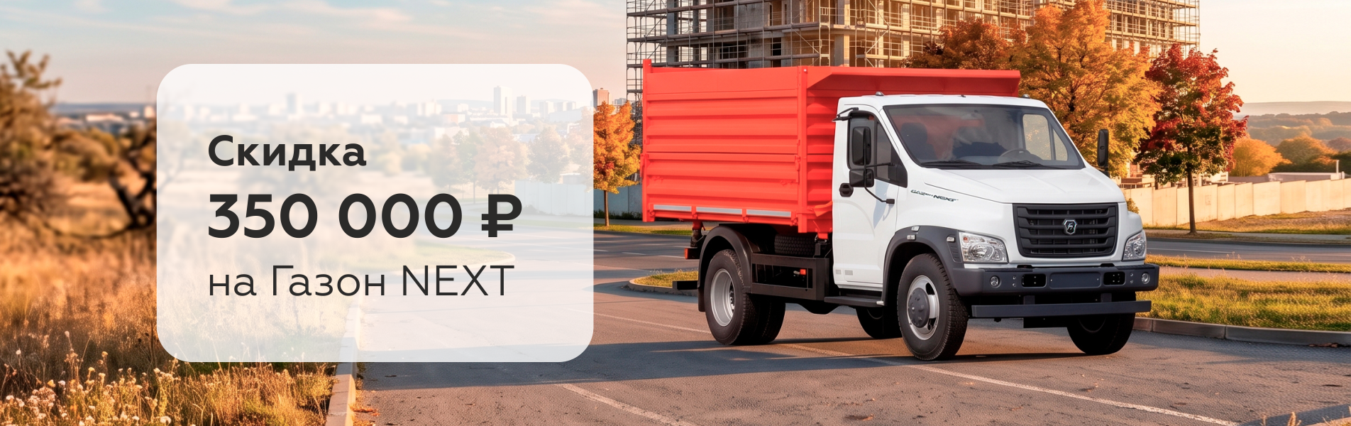 Газон NEXT: скидка 350 000 ₽