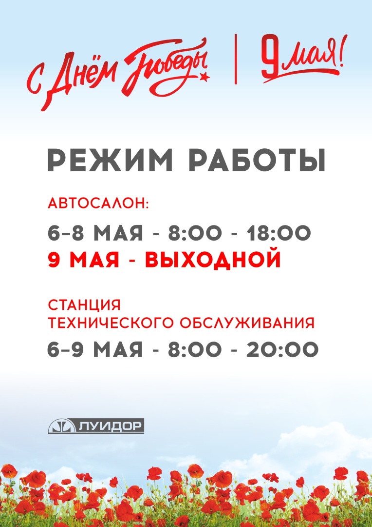 ЛУИДОР_9 мая_Режим работы_по городам_А4_Казань.jpg