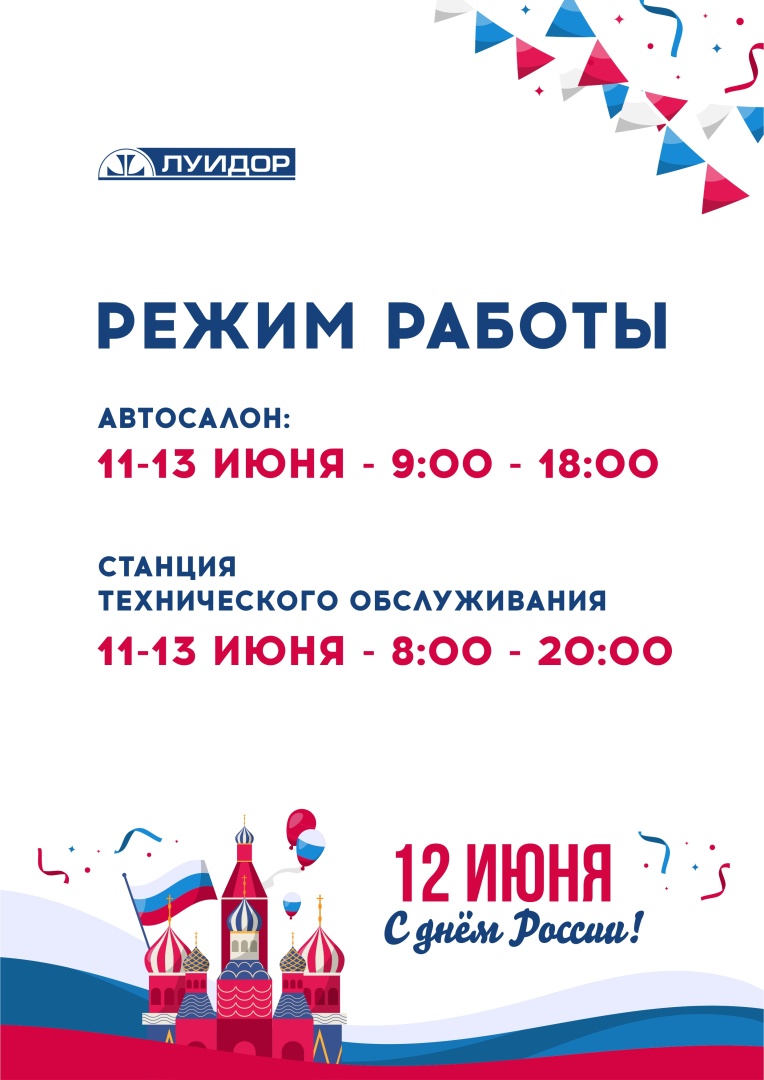 режимки по городам_День России_А4_Уфа.jpg