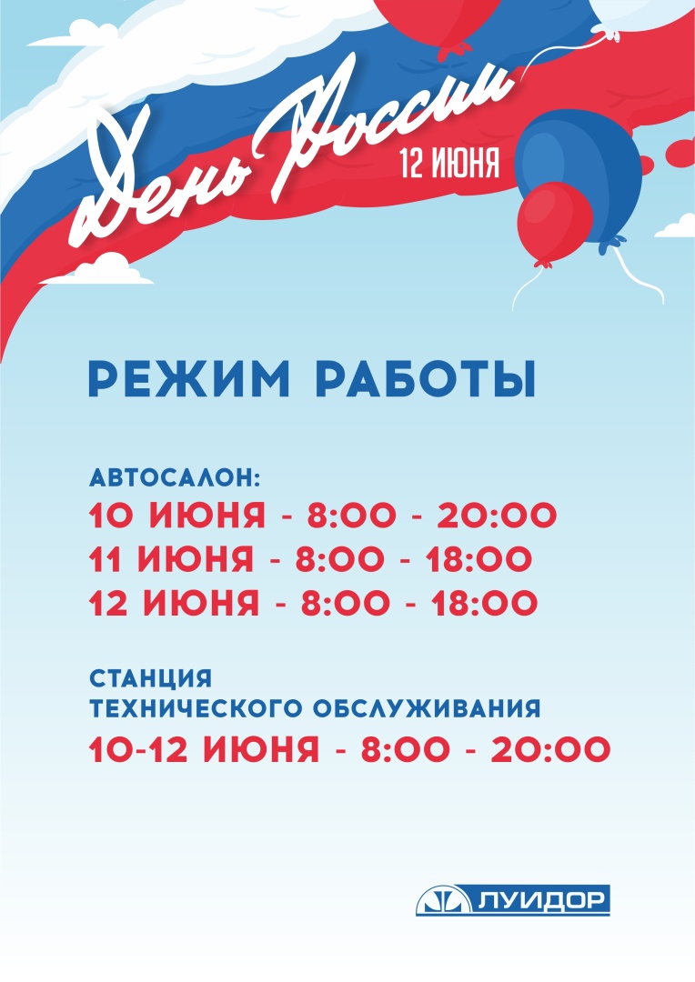 ЛУИДОР_День России_12 июня_Режимки_А4_Казань.jpg