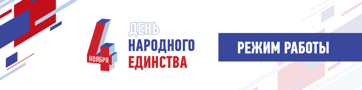 День народного единства 1200х300.jpg