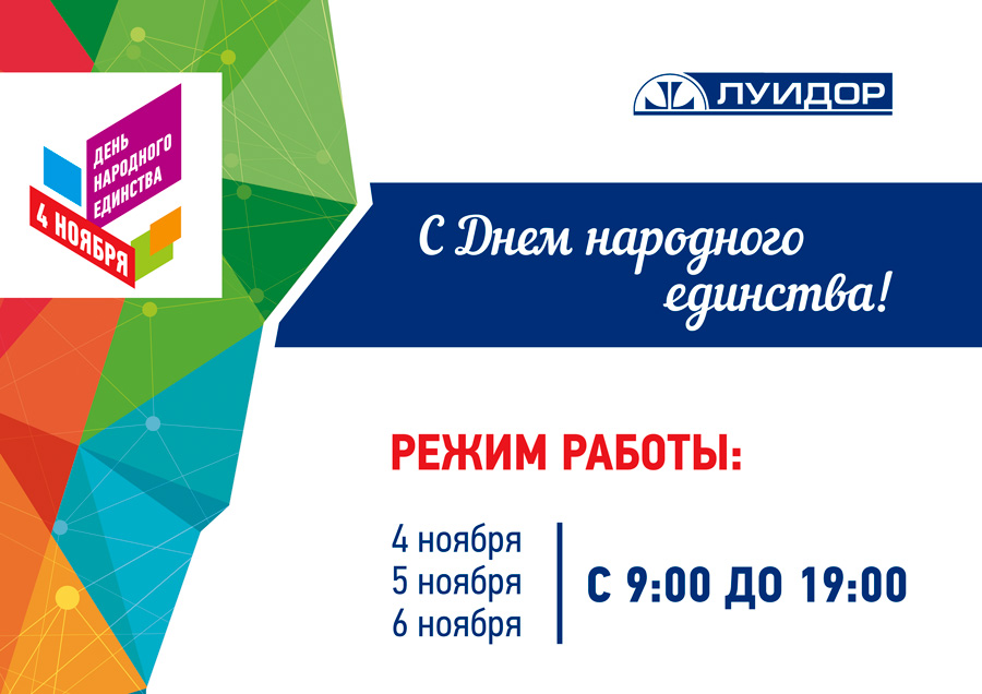 режим-работы-день-народного-единства-мск-а3.jpg