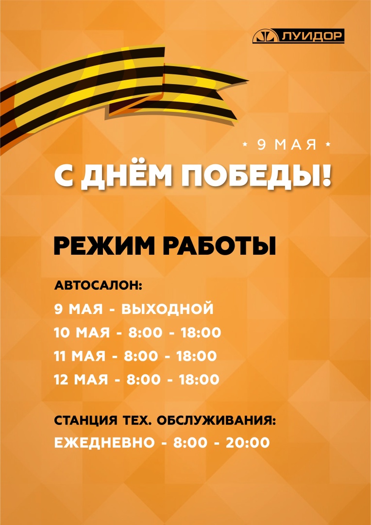 ЛУИДОР_9 МАЯ_Режимы работы_Казань.jpg